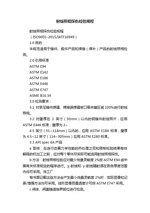 射线照相探伤检验规程