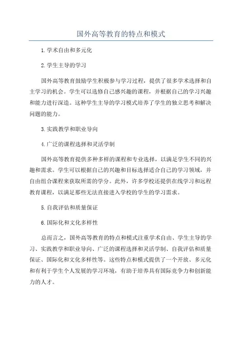 国外高等教育的特点和模式