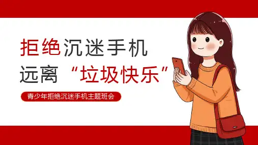 拒绝沉迷手机远离垃圾快乐主题班会