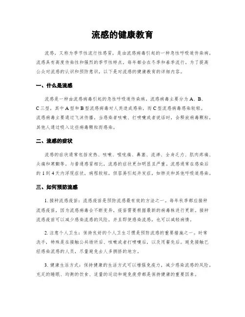 流感的健康教育