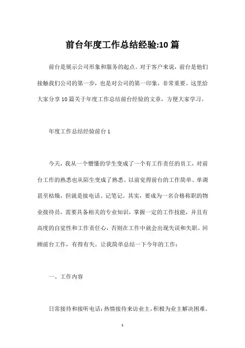 前台年度工作总结经验-10篇