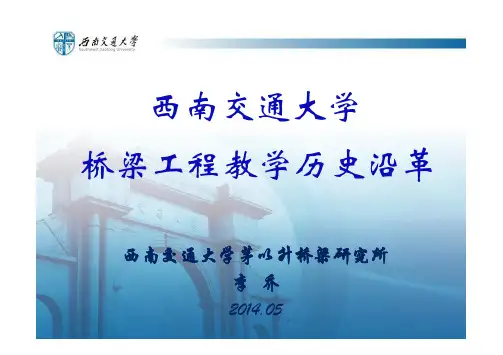 西南交通大学桥梁工程教学历史沿革-中国桥梁网