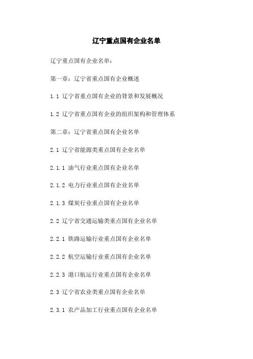 辽宁重点国有企业名单