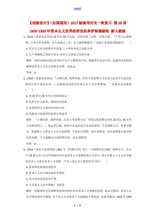 高考历史一轮复习 第28讲 资本主义世界经济危机和罗斯福新政 新人教版高三全册历史试题