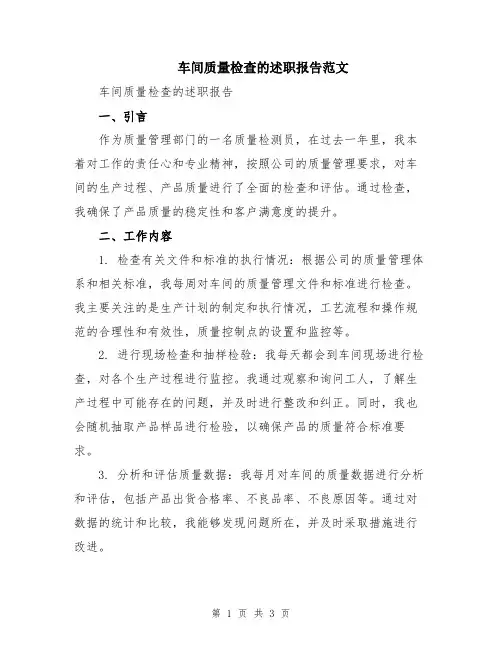 车间质量检查的述职报告范文
