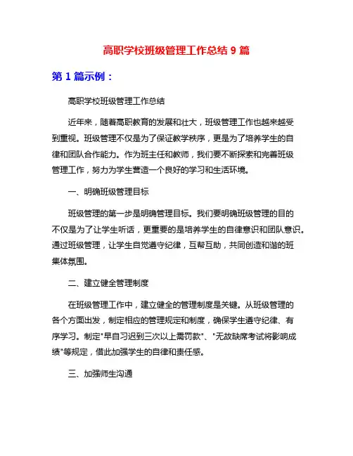 高职学校班级管理工作总结9篇