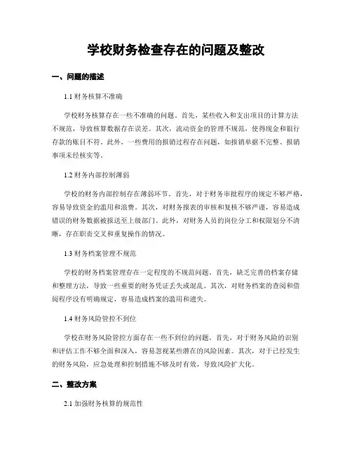学校财务检查存在的问题及整改