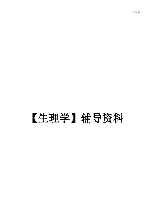 人体生理学复习题(含答案)
