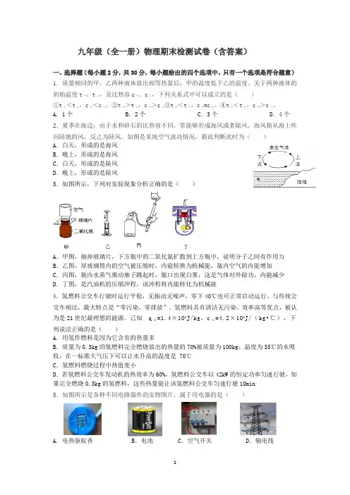 人教版初中物理九年级全一册期末测试题.docx36