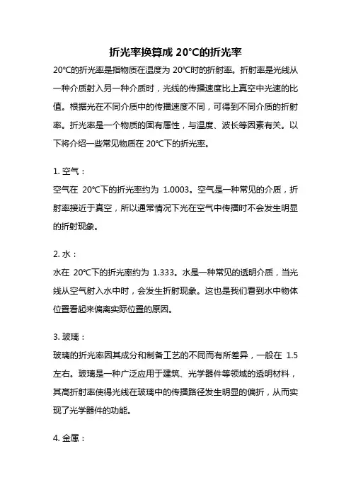 折光率换算成20℃的折光率