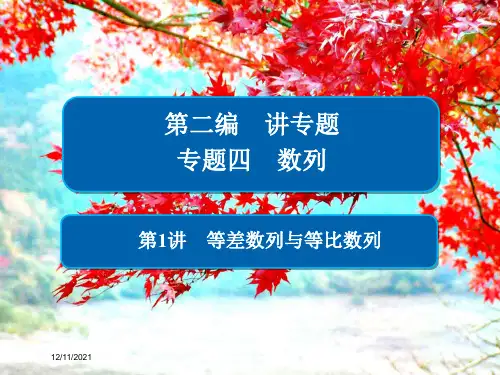 高考数学二轮复习第二编专题四数列第1讲等差数列与等比数列课件文