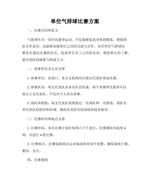 单位气排球比赛方案