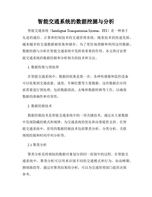 智能交通系统的数据挖掘与分析