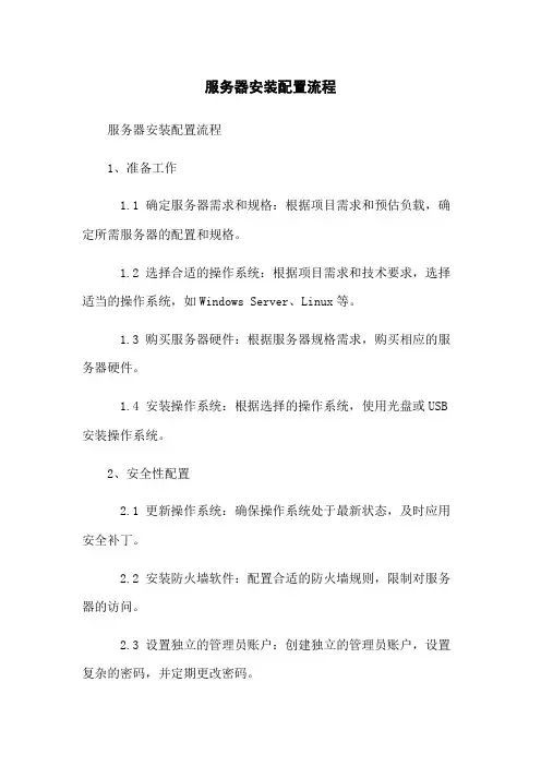 服务器安装配置流程