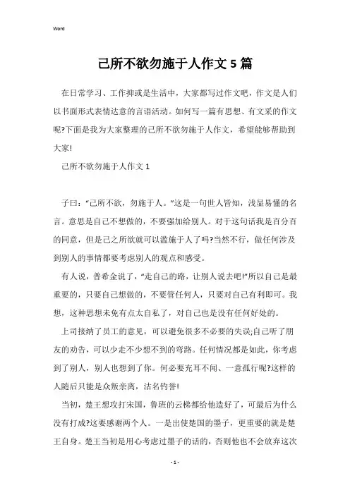 己所不欲勿施于人作文5篇