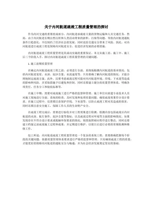 关于内河航道疏浚工程质量管理的探讨