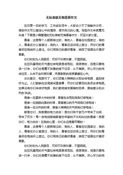 无私奉献无悔青春作文