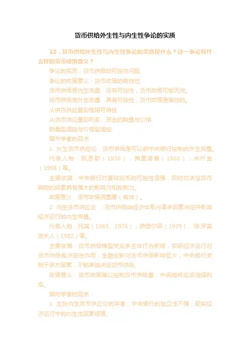 货币供给外生性与内生性争论的实质