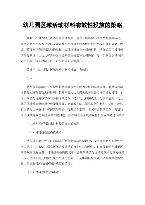幼儿园区域活动材料有效性投放的策略