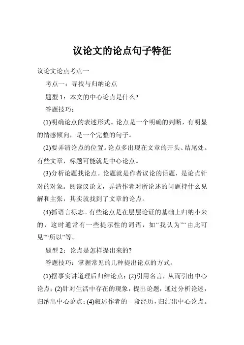 议论文的论点句子特征