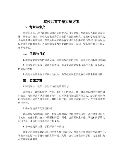 家校共育工作实施方案