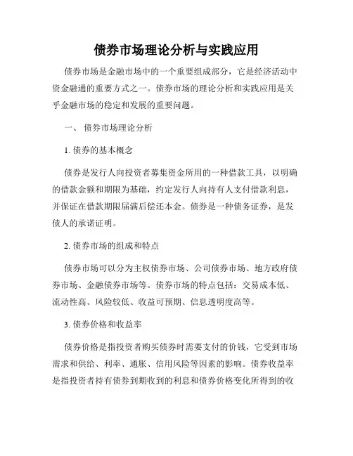 债券市场理论分析与实践应用