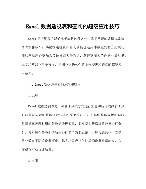 Excel数据透视表和查询的超级应用技巧