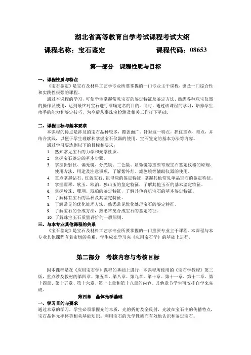 08653 宝石鉴定  自考考试大纲