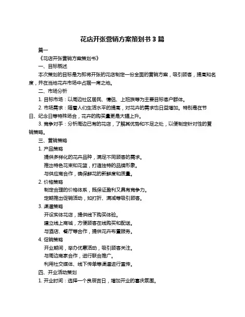 花店开张营销方案策划书3篇