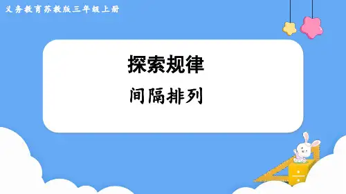 苏教版三年级数学上册第五单元    解决问题的策略探索规律  间隔排列