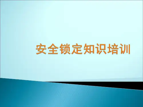 安全锁定知识培训