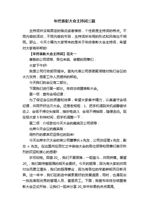 年终表彰大会主持词三篇