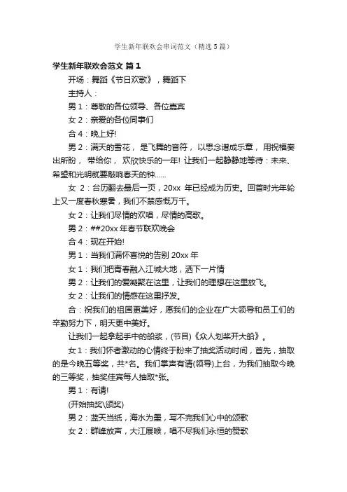 学生新年联欢会串词范文（精选5篇）