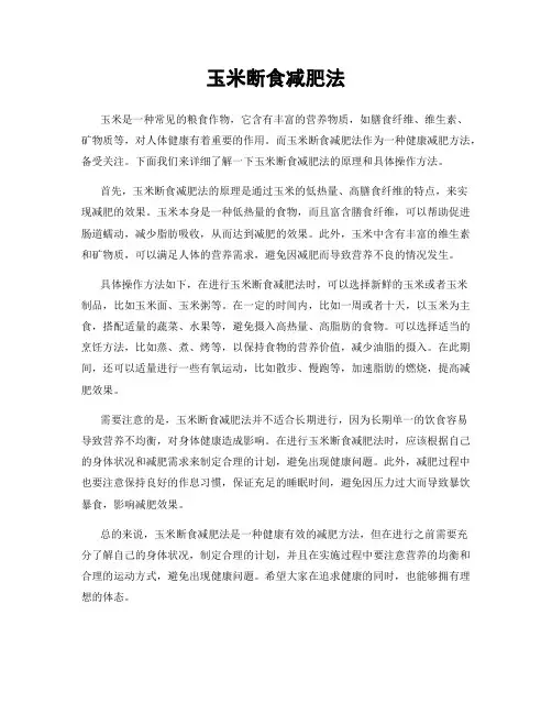 玉米断食减肥法