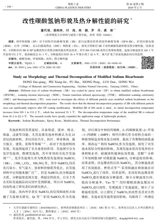 改性碳酸氢钠形貌及热分解性能的研究