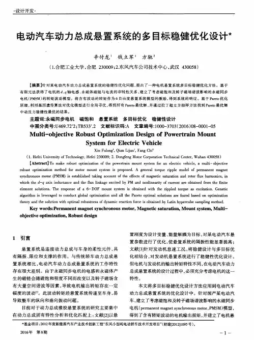 电动汽车动力总成悬置系统的多目标稳健优化设计