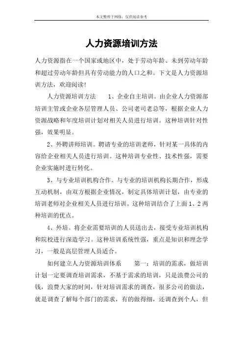 人力资源培训方法