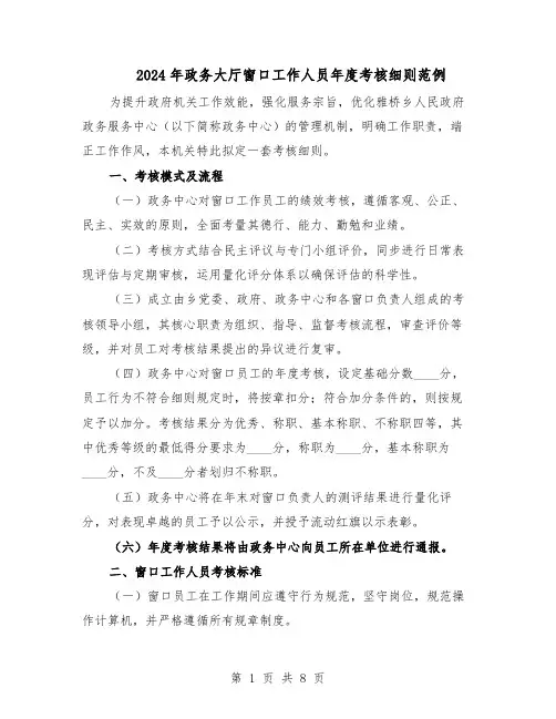 2024年政务大厅窗口工作人员年度考核细则范例（3篇）