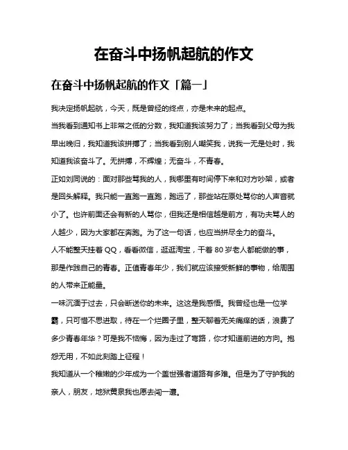 在奋斗中扬帆起航的作文