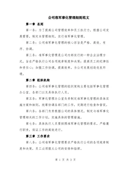 公司准军事化管理细则范文