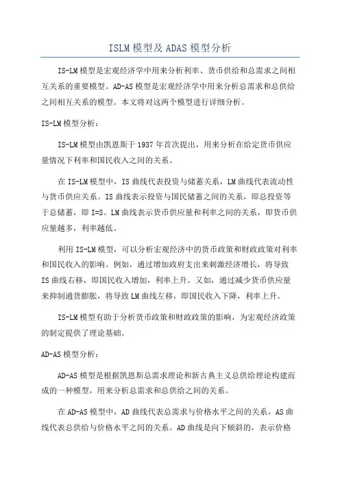 ISLM模型及ADAS模型分析