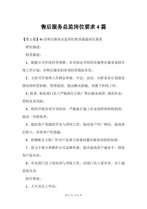 售后服务总监岗位要求4篇