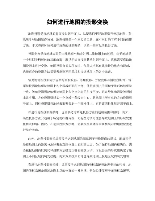 如何进行地图的投影变换