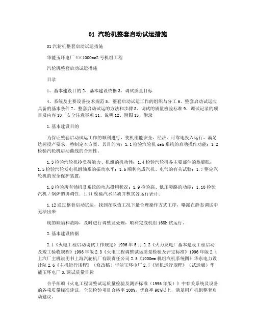 01 汽轮机整套启动试运措施