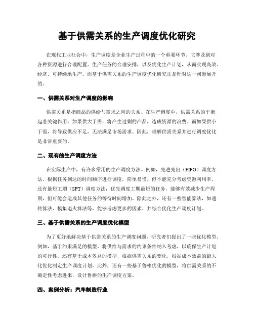 基于供需关系的生产调度优化研究
