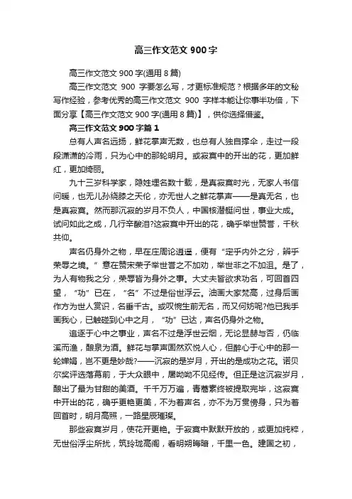 高三作文范文900字（通用8篇）