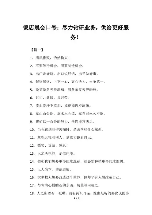饭店晨会口号：尽力钻研业务,供给更好服务!