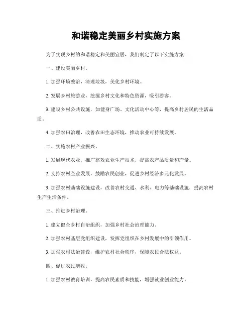 和谐稳定美丽乡村实施方案