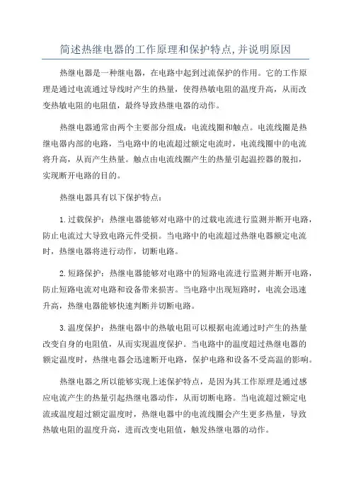 简述热继电器的工作原理和保护特点,并说明原因