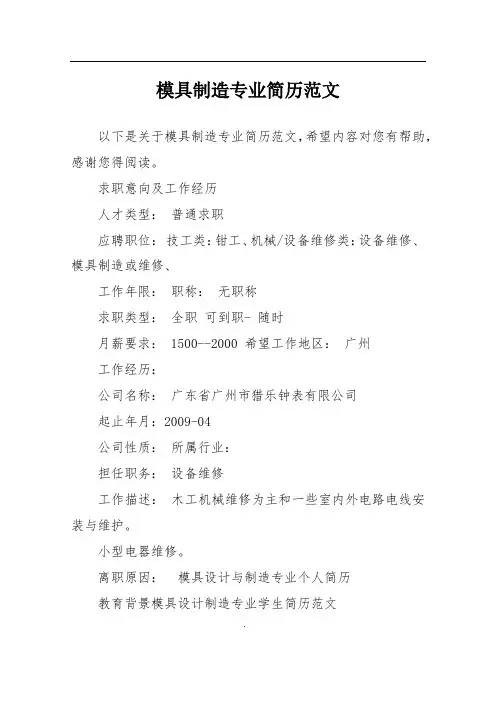 模具制造专业简历范文